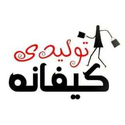 تولیدی کیفانه