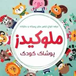 فروشگاه اینترنتی ملوکیدز