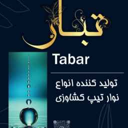 شرکت تبار پلیمر اصفهان‌