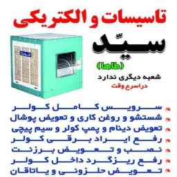 الکتریکی و تاسیسات سید طاها