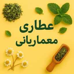 فروشگاه عطاری بزرگ معماریانی