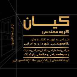 گروه مهندسی کیان، طراحی اجرا و بازسازی دکوراسیون داخلی در خرم آباد لرستان