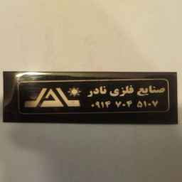 صنایع فلزی نادر