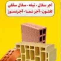 صنایع آجر اصفهان مبصری