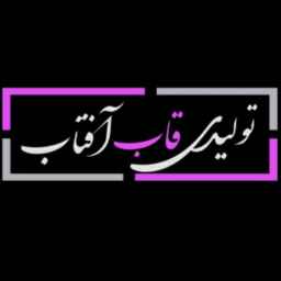 تولیدی قاب آفتاب