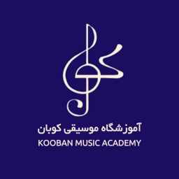 آموزشگاه موسیقی کوبان