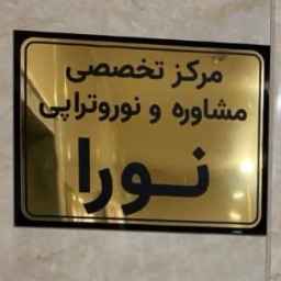کلینیک نورا