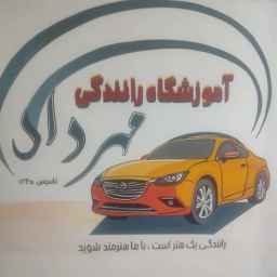آموزشگاه رانندگی مهرداد