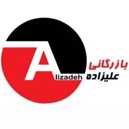 بازرگانی علیزاده