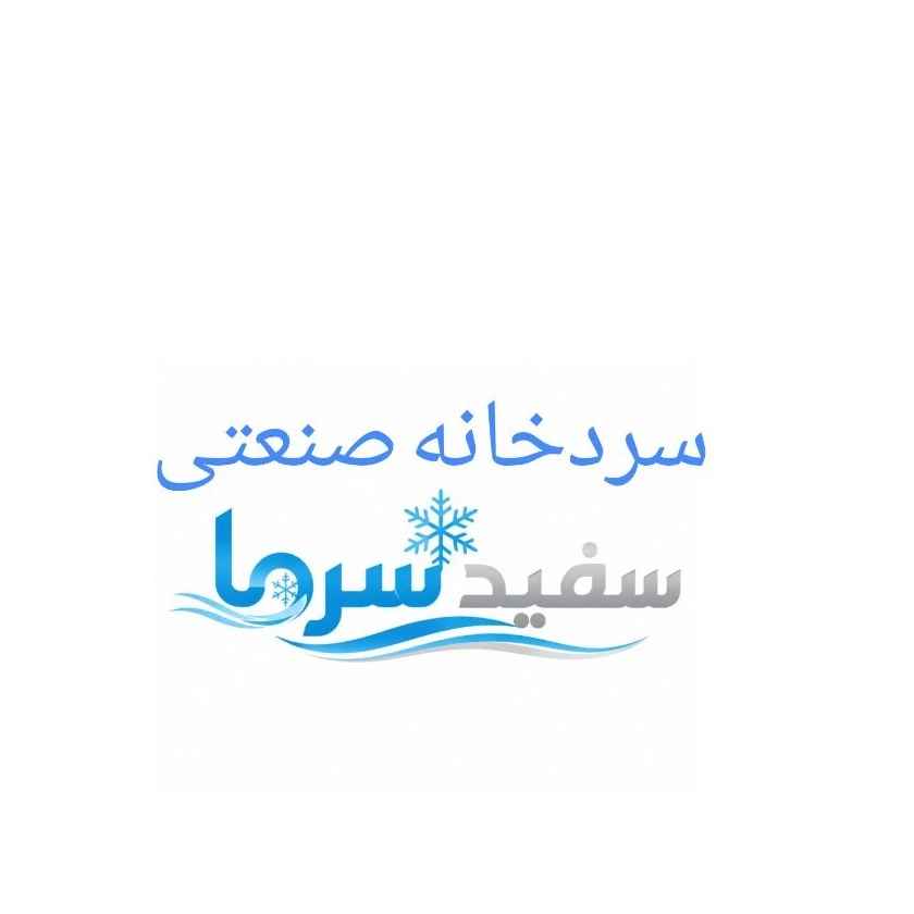 سردخانه صنعتی