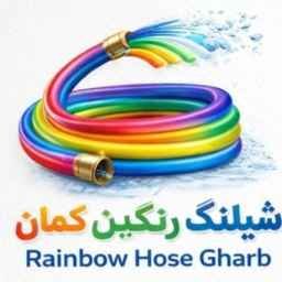 تولیدی شیلنگ رنگین کمان