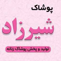 فروشگاه پوشاک شیرزاد