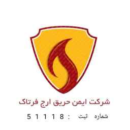 شرکت ایمن حریق ارج فرتاک
