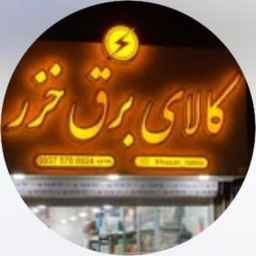 کالای برق خزر