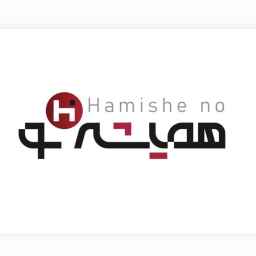 همیشه نو