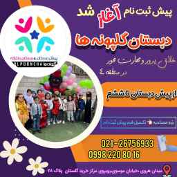 دبستان دخترانه گلپونه های برتر