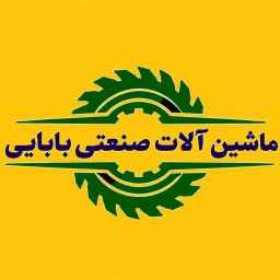 ماشین آلات صنعتی بابایی