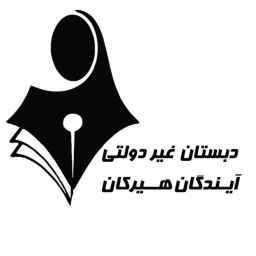 دبستان آیندگان هیرکان