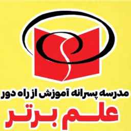 مدرسه پسرانه علم برتر