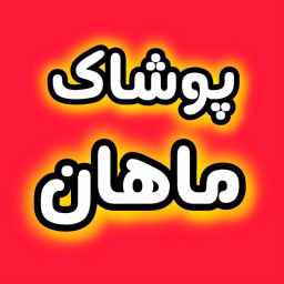 پوشاک ماهان