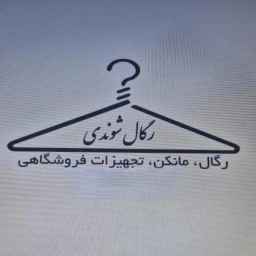 رگال شوندی