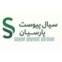 سیال پیوست پارسیان