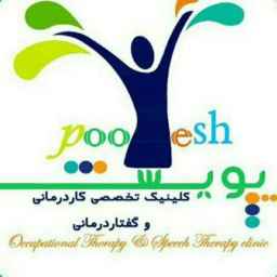 مرکز گفتار درمانی پویش