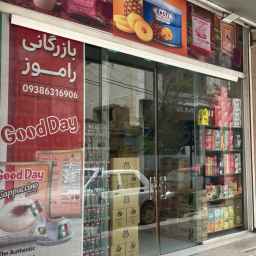 بازرگانی راموز