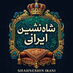 فروشگاه شاه نشین ایرانی