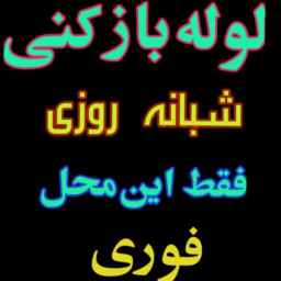 لوله بازکنی آسیا