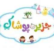 سیسمونی و بچگانه جزیره پوشاک در دزفول