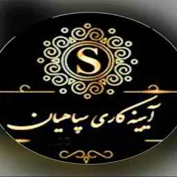 آیینه کاری سپاهیان در مشهد