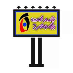 بیلبورد شهرک صنعتی یزد