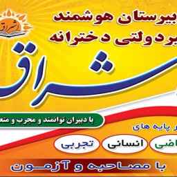 دبیرستان غیردولتی متوسطه اول و متوسطه دوم دخترانه اشراق در رشت