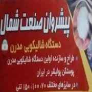 پیشروان صنعت شمال در بابل