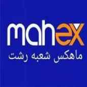پیک ماهکس شعبه در رشت