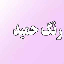 رنگ حمید