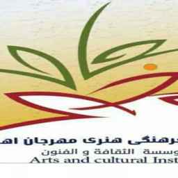 معهد الأهواز الدولي للثقافة والفنون