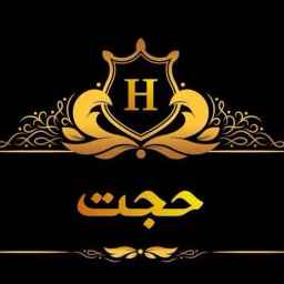 رستوران حجت در فومن