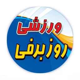 پوشاک ورزشی روز برفی در رشت