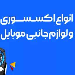 لوازم جانبی موبایل خلوتی در شیراز