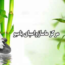 مرکز ماساژ و اسپای بامبو در اردبیل
