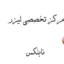 مرکز تخصصی لیزر نابلکس در اصفهان