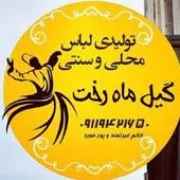 تولیدی البسه محلی و سنتی گیل ماه رخت