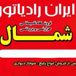 فروشگاه پکیج اسلام دوست در رشت