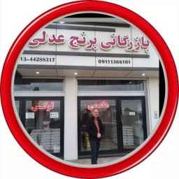 بازرگانی برنج عدلی