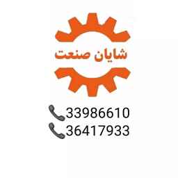 ماشین آلات راهسازی لوازم صنعتی ساختمانی کشاورزی آبرسانی شایان صنعت