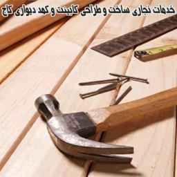 خدمات نجاری ساخت و طراحی کابینت و کمد دیواری کاج در شمال غرب تهران
