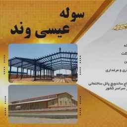 نصب سوله و پوشش شیروانی عیسی وند