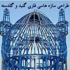طراحی سازه های فلزی گنبد و گلدسته حقیقت گو در اصفهان